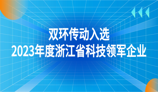 喜报！双环传动入选2023年度浙江省科技领军企业